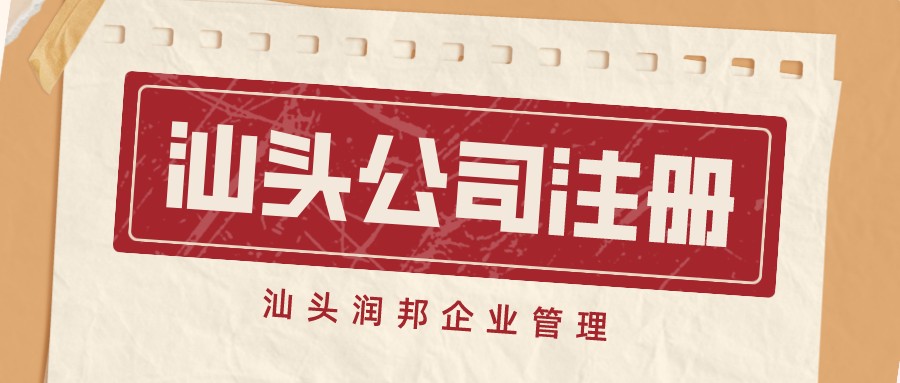 汕頭公司注冊1(1)